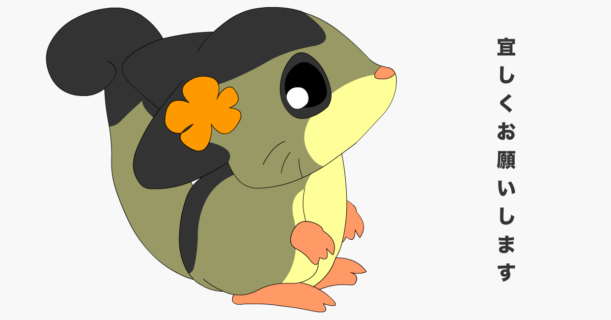 宜しくお願いします