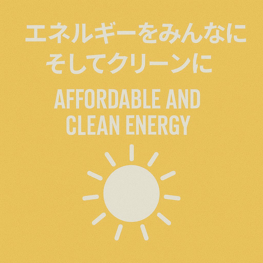 エネルギーをみんなに そしてクリーンに（Affordable and Clean Energy）
