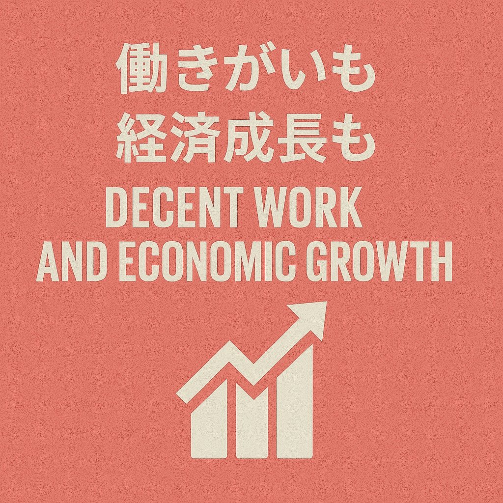 働きがいも経済成長も（Decent Work and Economic Growth）