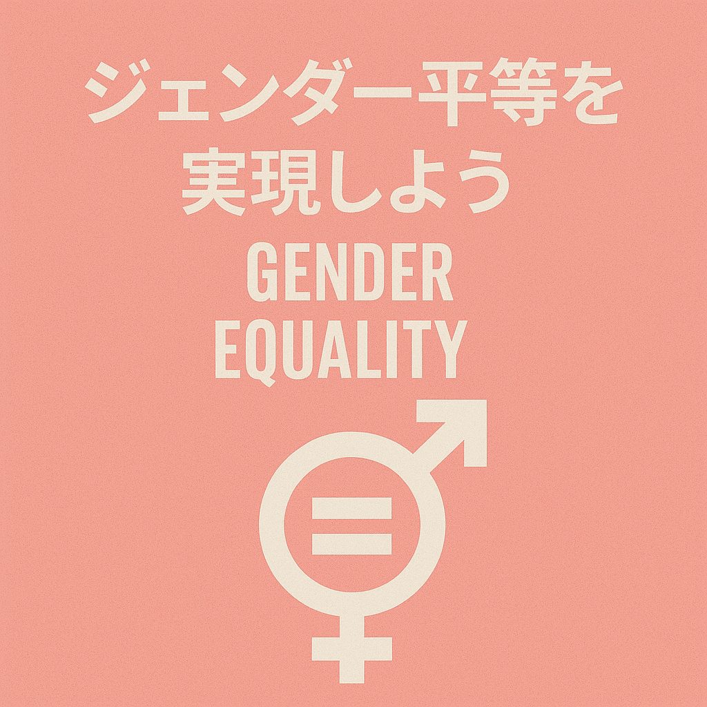 ジェンダー平等を実現しよう（Gender Equality）