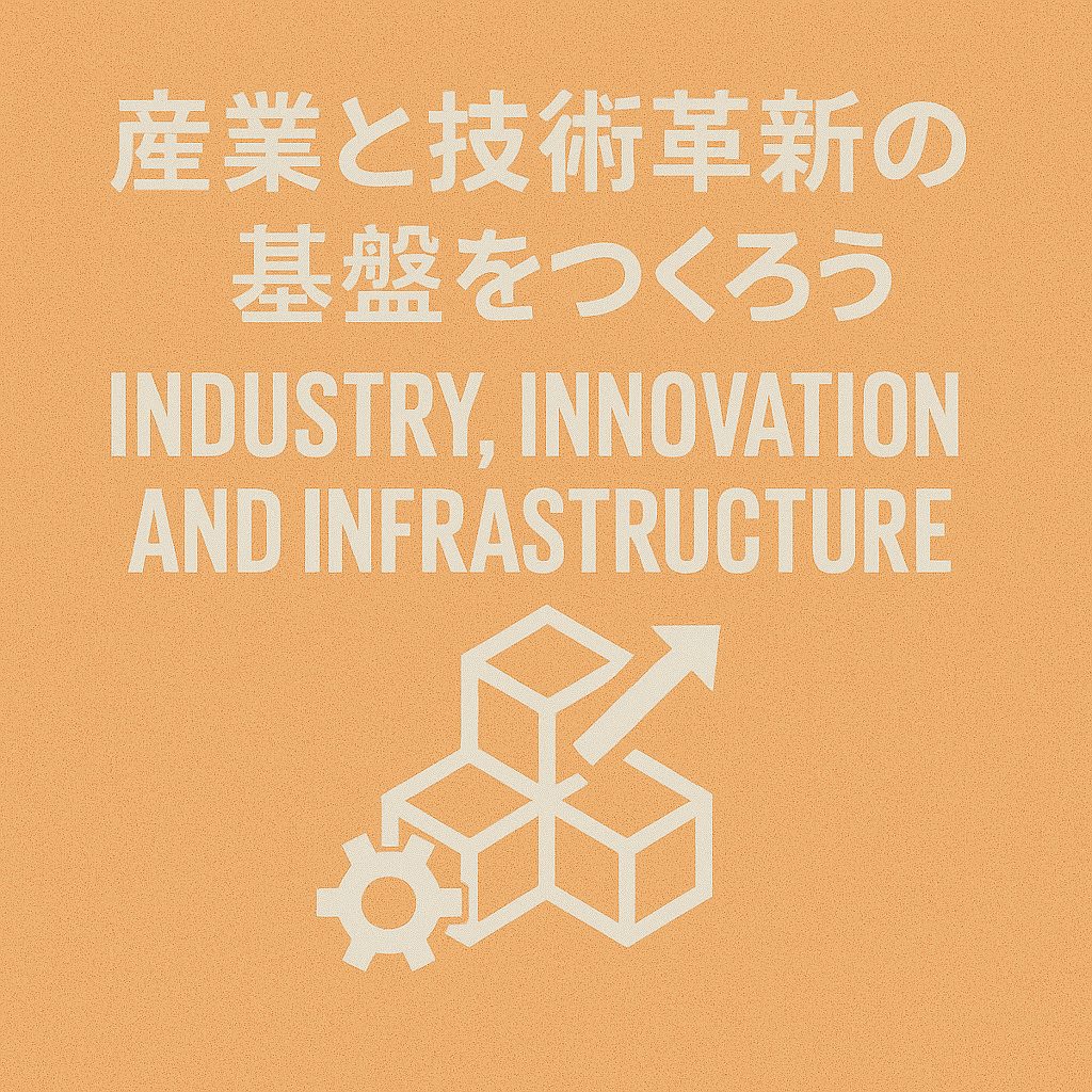 産業と技術革新の基盤をつくろう（Industry, Innovation and Infrastructure）