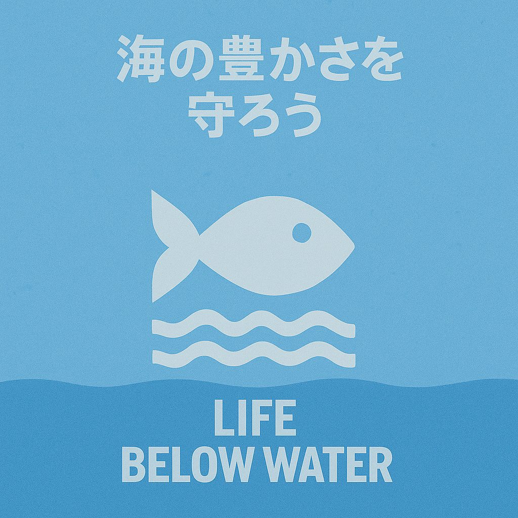 海の豊かさを守ろう（Life Below Water）