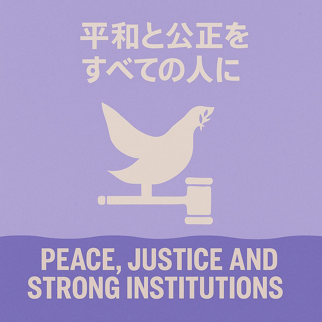 平和と公正をすべての人に（Peace, Justice and Strong Institutions）
