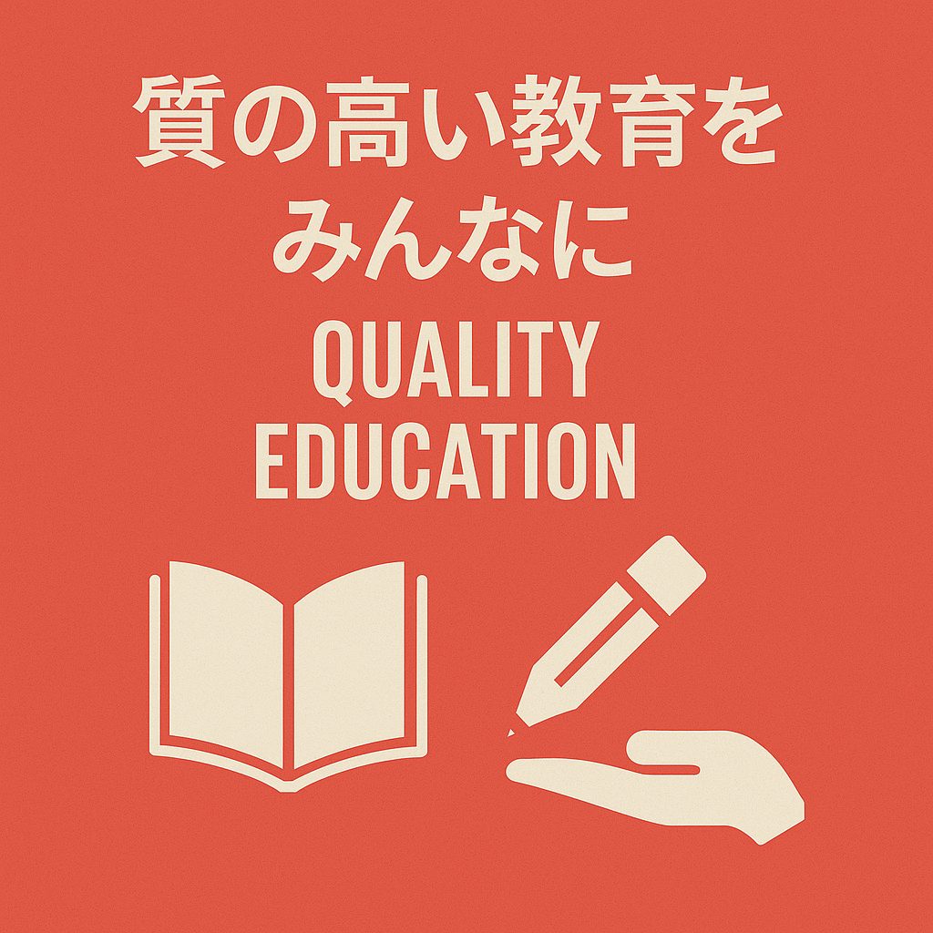 質の高い教育をみんなに（Quality Education）