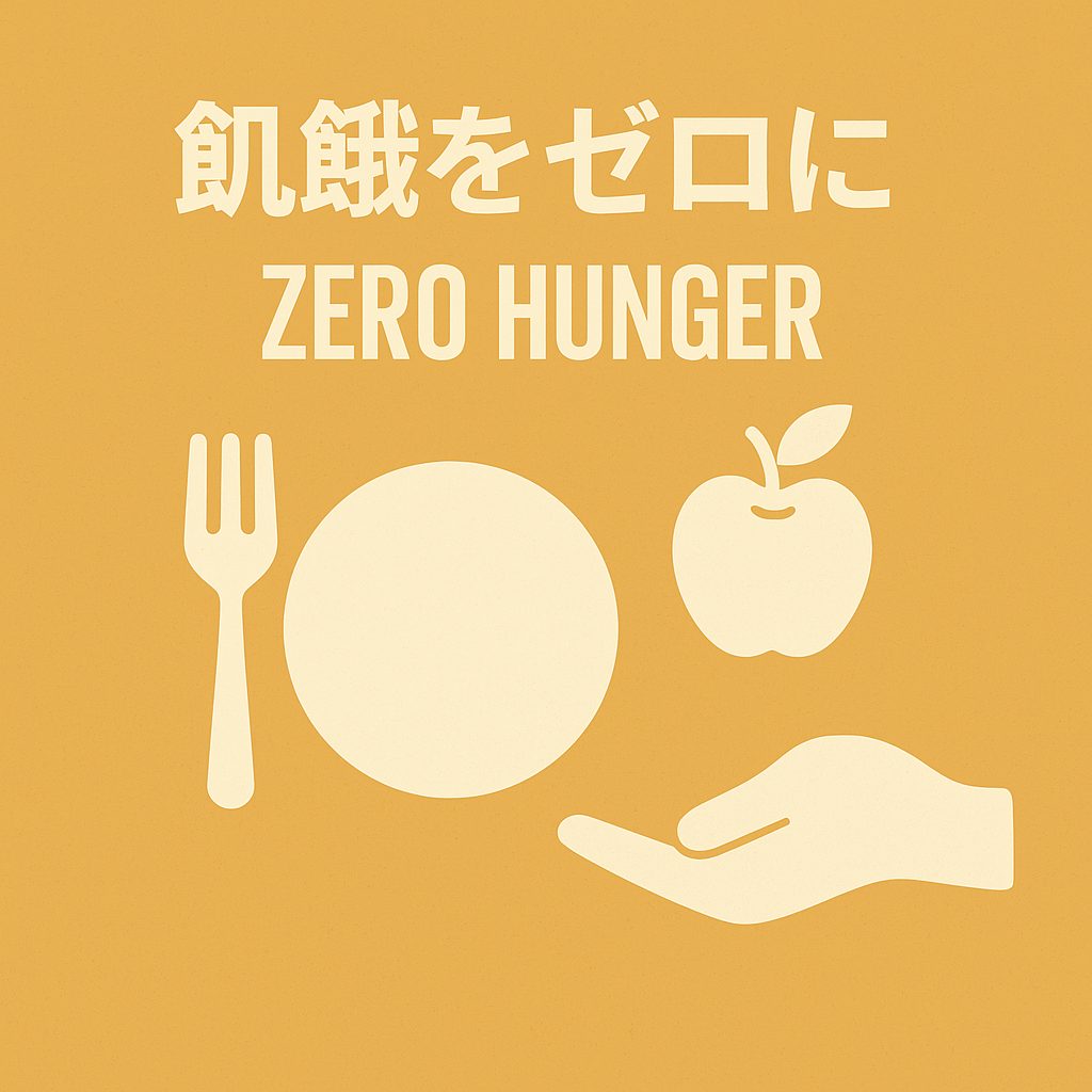 飢餓をゼロに（Zero Hunger）