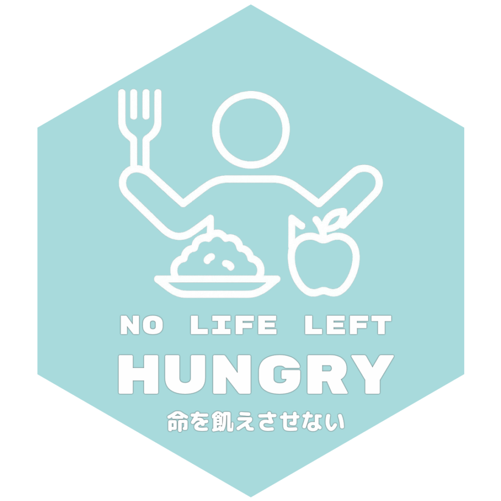 目標1：命を飢えさせない （No Life Left Hungry）
