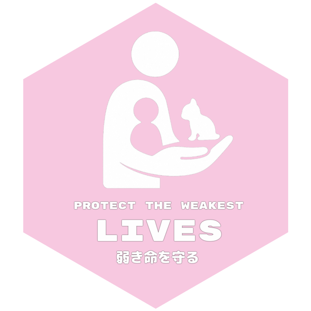 目標10：弱き命を守る（Protect the Weakest Lives）