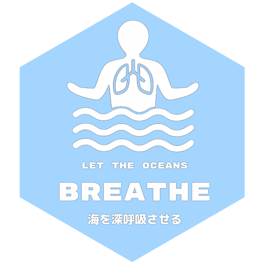 目標14：海を深呼吸させる（Let the Oceans Breathe）