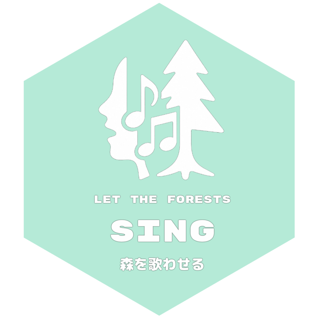 目標15：森を歌わせる（Let the Forests Sing）
