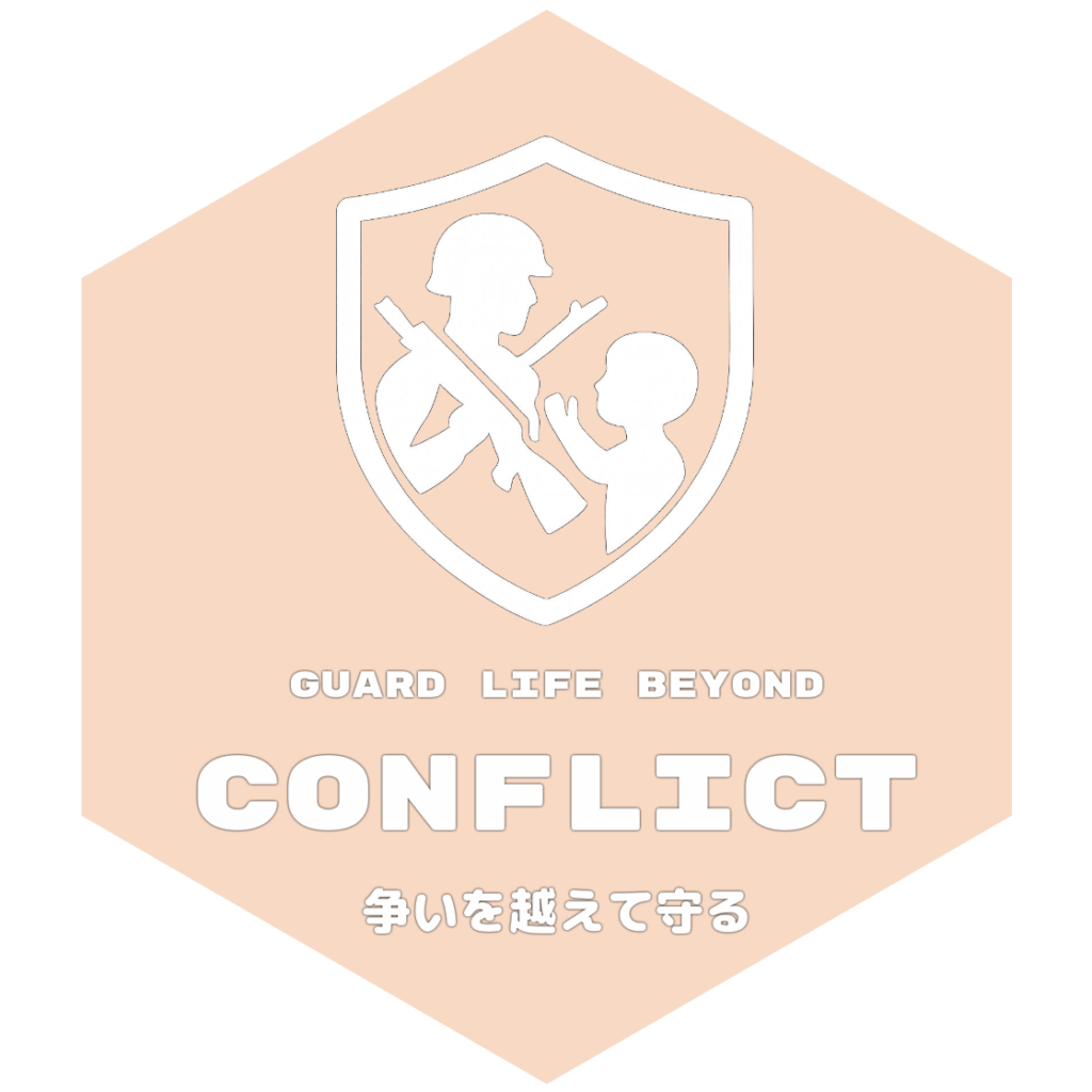 目標16：争いを越えて守る（Guard Life Beyond Conflict）
