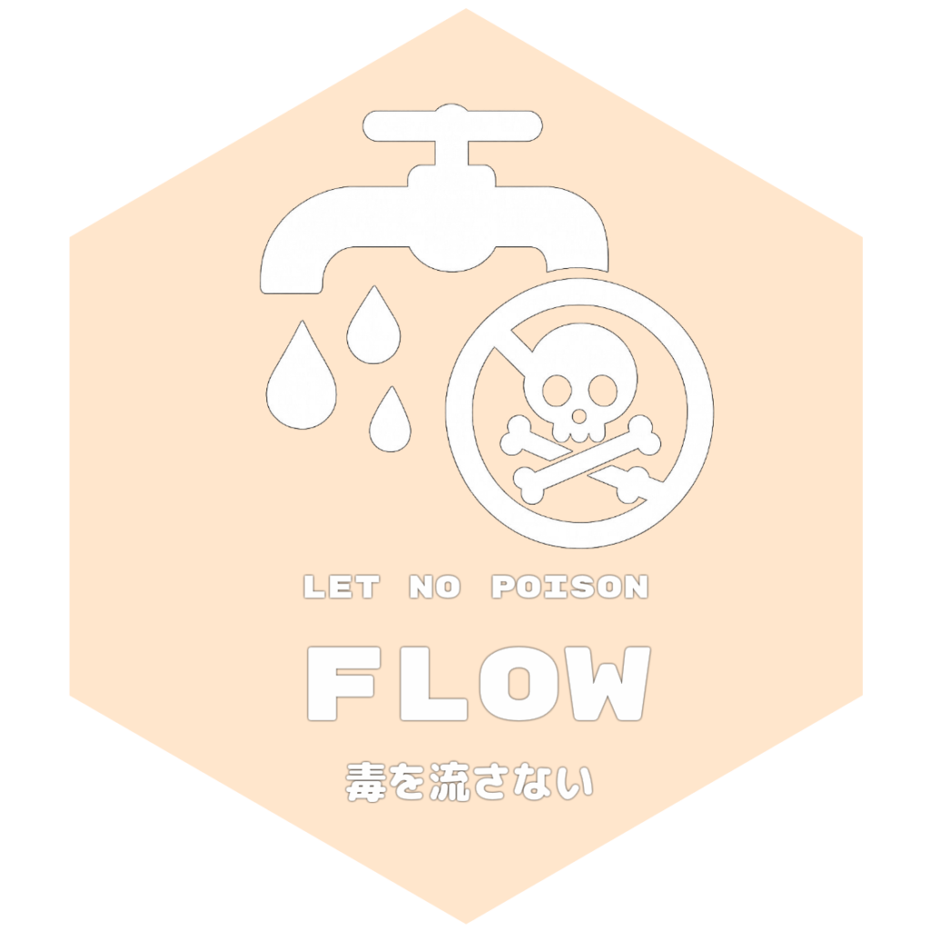 目標6：毒を流さない（Let No Poison Flow）